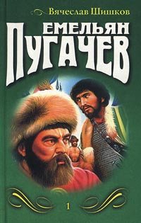 Емельян Пугачев Книга 2