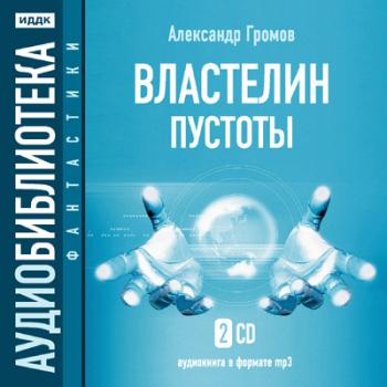 Громов Александр - Властелин пустоты