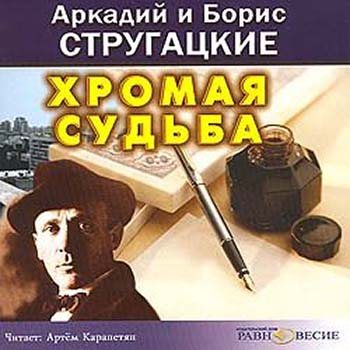 Стругацкие А. и Б. - Хромая судьба