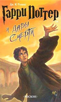 Дж.Роулинг - Гарри Поттер и Дары Смерти/Harry Potter and The Deathly Hallows