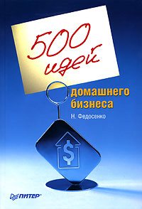 500 идей домашнего бизнеса