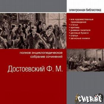 Полное собрание сочинений Ф. М. Достоевского