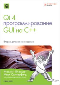 Жасмин Бланшет, Марк Саммерфилд. Программирование GUI на C++