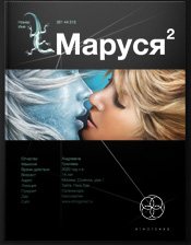 Маруся 2