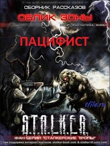 S.T.A.L.K.E.R. Пацифист