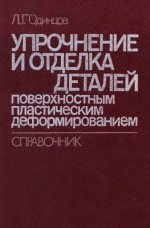 Л.Г. Одинцов. Упрочнение и отделка деталей поверхностным деформированием.Справочник