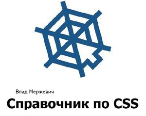 Справочник по CSS. Версия 3.0