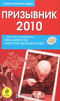 Призывник 2010