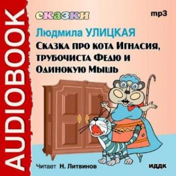 Сказка про кота Игнасия, трубочиста Федю и Одинокую Мышь