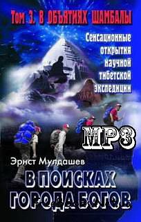 В поисках Города Богов. Том 3. В ОБЪЯТИЯХ ШАМБАЛЫ.