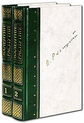 Валентин Распутин. Повести