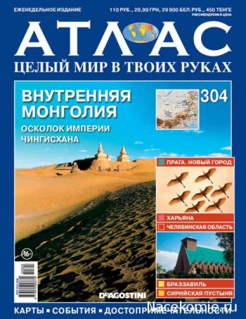 Атлас. Целый мир в твоих руках №57