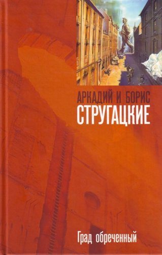 Град обреченный. Книга 2