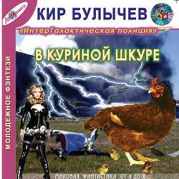 Галактическая полиция . В куриной шкуре