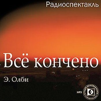 Всё кончено