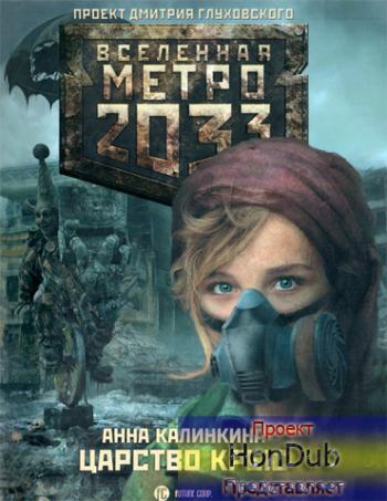 Вселенная Метро 2033. Царство крыс