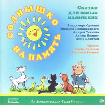 Солнышко на память. Сказки для самых маленьких