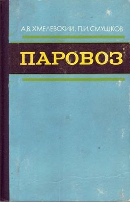 Паровоз. Устройство, работа, ремонт