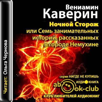 Ночной сторож, или семь занимательных историй, рассказанных в городе Немухине в тысяча девятьсот неизвестном году