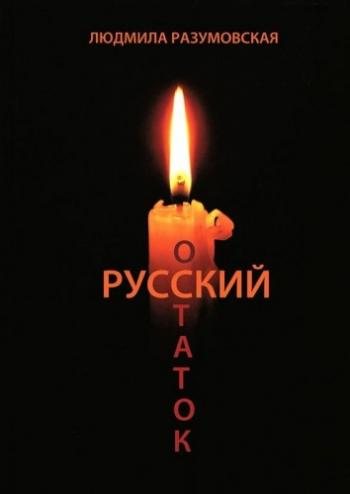 Русский остаток