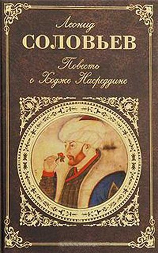 Повесть о Ходже Насреддине
