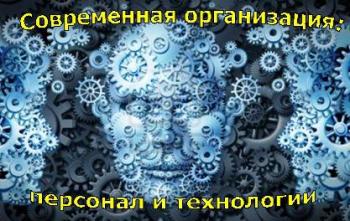 Современная организация: персонал и технологии