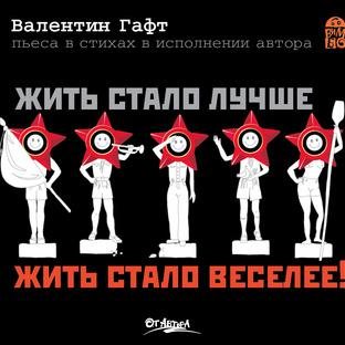 Жить стало лучше, жить стало веселее!