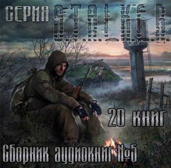 S.T.А.L.K.E.R - Сборник аудиокниг №5 (2008-2013)