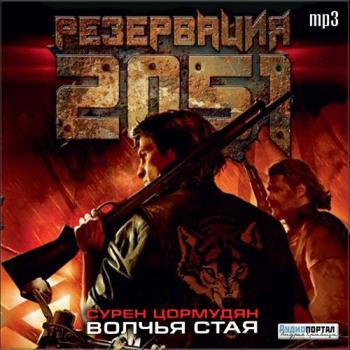 Резервация 2051. Волчья стая