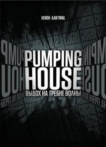 Pumping House. Выдох на гребне волны