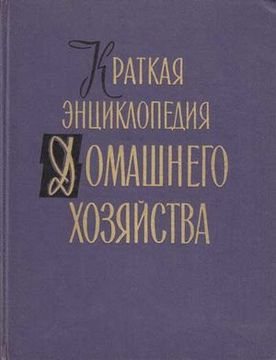 Краткая энциклопедия домашнего хозяйства. Том 1-2