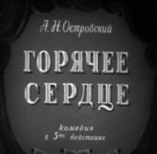 Горячее сердце