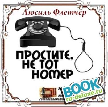 Простите, не тот номер