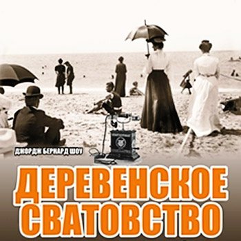 Деревенское сватовство