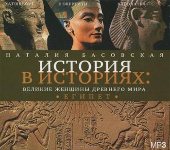 История в историях: Великие женщины древнего мира. ЕГИПЕТ