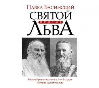 Святой против Льва. Иоанн Кронштадтский и Лев Толстой. История одной вражды