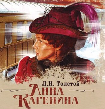 Анна Каренина