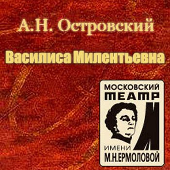 Василиса Милентьевна