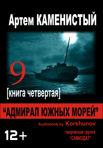 ДЕВЯТЫЙ 4. Адмирал Южных Морей