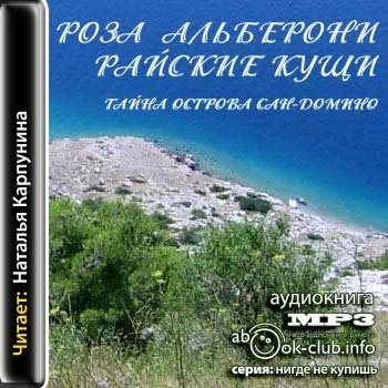 Райские кущи 1. Тайна острова Сан-Домино