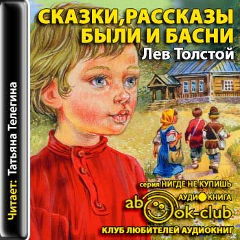 Сказки, рассказы, были и басни