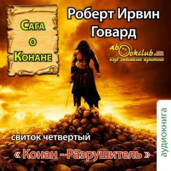 Сага о Конане. Свиток 4. Конан-Разрушитель