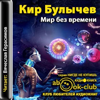 Мир без времени