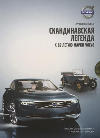 Volvo - Скандинавская легенда