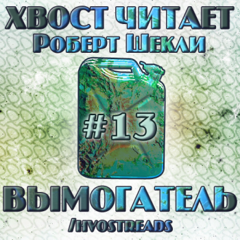 Вымогатель. Сборник рассказов № 13