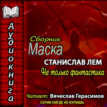 Маска. Не только фантастика