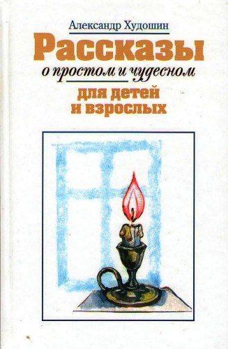 Рассказы о простом и чудесном для детей и взрослых