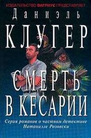 Смерть в Кесарии