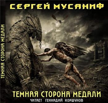 Темная сторона медали