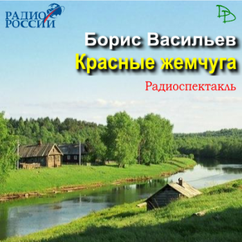 Красные жемчуга